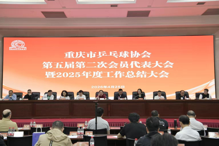 博万体育app下载-重庆乒乓今年将聚焦多项重点任务 建三级竞赛体系|乒协|市乒协|WTT重庆冠军赛|国际乒联|全运会_新浪新闻
